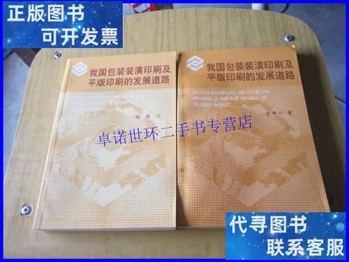 【二手9成新】我國包裝裝潢印刷及平版印刷的發展道路 我國包裝裝